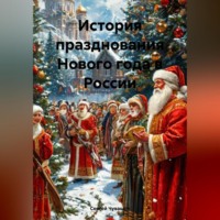 Сергей Чувашов. История празднования Нового года в России