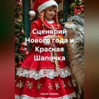 Сергей Чувашов. Сценарий Нового года и Красная Шапочка