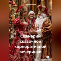 Сергей Чувашов. Сценарий сказочной корпоративной вечеринки