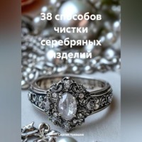 Сергей Чувашов. 38 способов чистки серебряных изделий