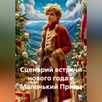 Сергей Чувашов. Сценарий встречи нового года и Маленький Принц