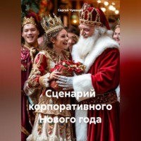 . Сценарий корпоративного Нового года
