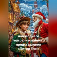 Сергей Чувашов. Сценарий новогоднего театрализованного представления «Питер Пен»