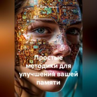. Простые методики для улучшения вашей памяти