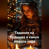 Сергей Чувашов. Гадания на будущее в канун Нового года