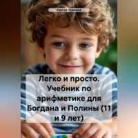 Сергей Чувашов. Легко и просто. Учебник по арифметике для Богдана и Полины (11 и 9 лет)