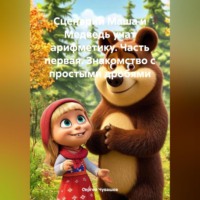 Сергей Чувашов. Сценарий Маша и Медведь учат арифметику. Часть первая. Знакомство с простыми дробями