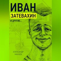 Александр Махнев. Иван Затевахин и другие…