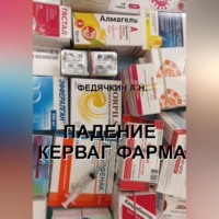 . Падение Керваг Фарма