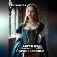 Жасмин Ка. Ангел из Средневековья