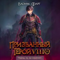 Вадим Фарг. Призванный герой 8