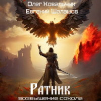 Евгений Шалашов. Ратник