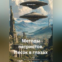 . Методы патриотов. Песок в глазах.