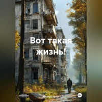 . Вот такая жизнь!