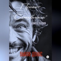 . Проект «Самоубийцы». Книга первая