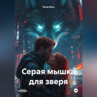 Юлия Мош. Серая мышка для зверя