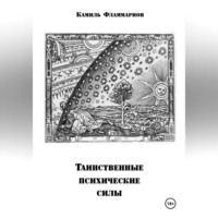 Камиль Фламмарион. Таинственные психические силы