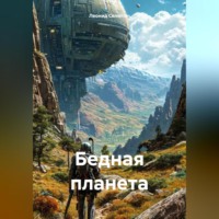 . Бедная планета