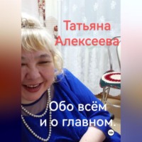 Татьяна Алексеева. Обо всём и о главном