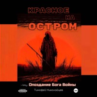 . Красное на остром, или Опоздание Бога Войны
