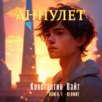 . Аннулет. Книга 1 – Неофит