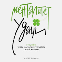 . Менталитет удачи: 30 шагов, чтобы научиться управлять своей жизнью