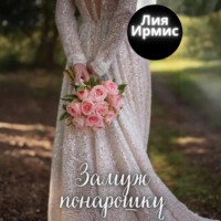 . Замуж понарошку