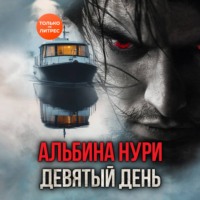 Альбина Нури. Девятый день