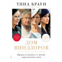 . Дом Виндзоров: Правда и вымысел о жизни королевской семьи