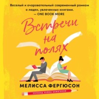 . Встречи на полях