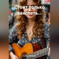 . Стоит только захотеть…