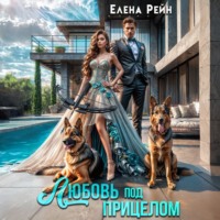 . Любовь под прицелом