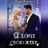 Любовь Романовна Белых. Я хочу свою жену…