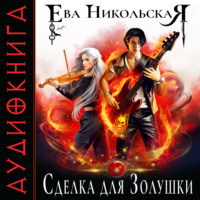 . Сделка для Золушки