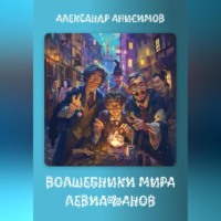 . Волшебники мира Левиафанов