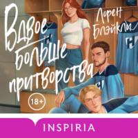. Вдвое больше притворства