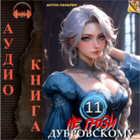 Антон Панарин. Не грози Дубровскому! Том 11