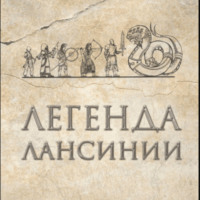 . Легенда Лансинии