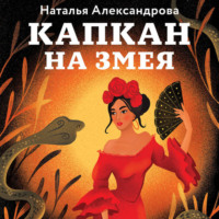 . Капкан на змея