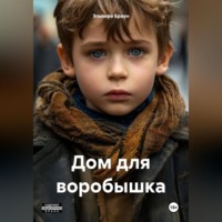 . Дом для воробышка