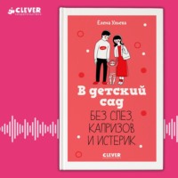 . В детский сад без слез, капризов и истерик