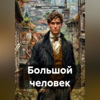 . Большой человек