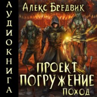 Алекс Бредвик. Проект «Погружение». Том 5. Поход