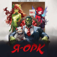 . Я – Орк. Книга 5