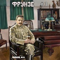 Михаил Ланцов. Фрунзе. Том 3. Польская партия