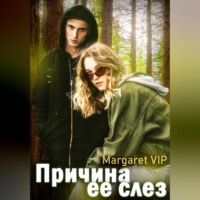. Причина её слёз