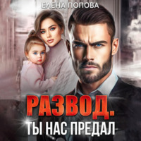 . Развод. Ты нас предал