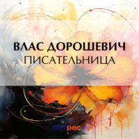 . Писательница