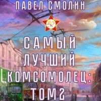 Павел Смолин. Самый лучший комсомолец. Том 2