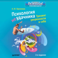 . Психология неудачника. Тренинг уверенности в себе